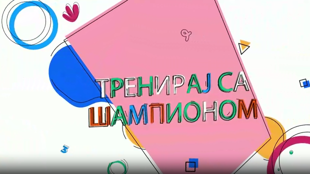 Тренирај са шампионом:	Татјана Петровић