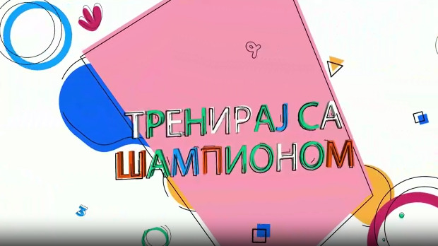 	Тренирај са шампионом:	Андреа Лекић