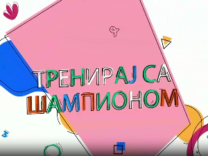 Тренирај са шампионом:	Петар Вефић
