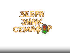 Зебра, знак, семафор	5-10