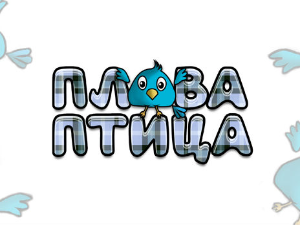 Плава птица	ц.15 ем. ем.10