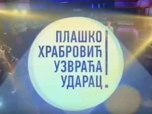 Плашко Храбровић узвраћа ударац:	Страх од казне