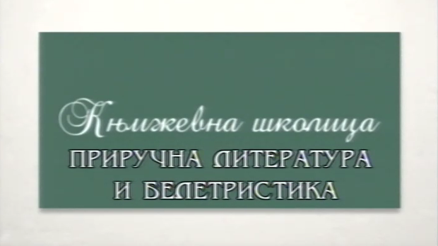 Књижевна школица:	Приручна литература и белетристика