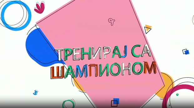 Тренирај са шампионом:	Милица Мандић