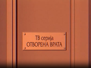 Отворена врата, 15-34