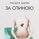 Хаскa Шијан: Иза леђа (1)