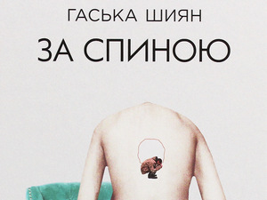 Хаскa Шијан: Иза леђа (1)