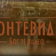 Монтевидео, Бог те видео! 3-8