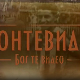 Монтевидео, Бог те видео! 1-8