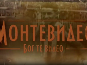 Монтевидео, Бог те видео! 1-8