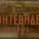Монтевидео, Бог те видео! 5-8