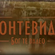 Монтевидео, Бог те видео! 1-8