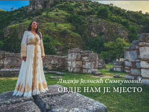 Лидија Јелисић Симеуновић: „Овдје нам је мјесто“ је песма о коренима, идентитету и заједништву