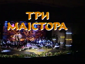 Три мајстора