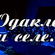 Одакле си селе