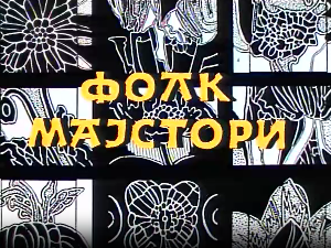 Фолк мајстори, колаж