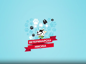 Ветеринарска мисија- 22. емисија