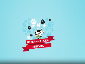 Ветеринарска мисија- 23. емисија