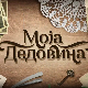 Моја дедовина 3 - село Печеног, 9. емисија