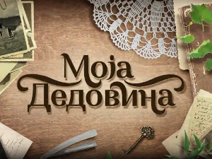Моја дедовина 3 - село Печеног, 9. емисија