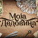 Моја дедовина 3 – село Брадарац код Пожаревца, 10. емисија