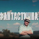 Фантастична планета - Здравље, 17. емисија