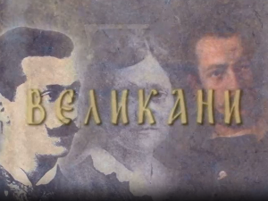 Великани - Степа Степановић