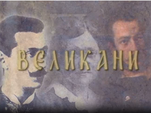 Великани-Степа Степановић
