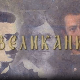 Великани - Радомир Путник