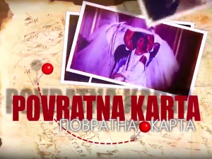 Повратна карта-Париски поклони