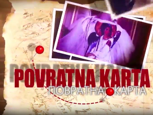Повратна карта-Париски поклони