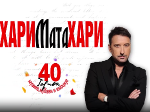 Хари Мата Хари- 40. година музике, љубави и емоције 2. деo концерта
