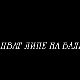 Цват липе на Балкану, 12-13