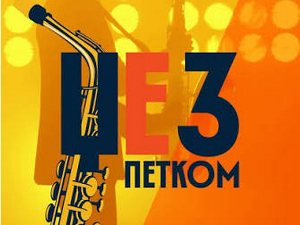 Џез петком
