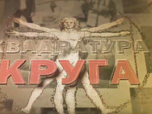 Квадратура круга- Подухват века у Пиви