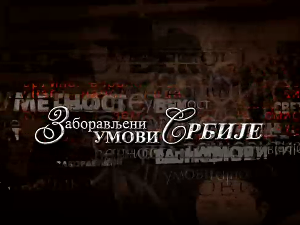 Заборављени умови Србије-Душан Ј. Поповић