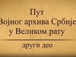 Пут војног архива Србије у Великом рату- 2.део