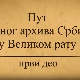 Пут Војног архива у Великом рату, 1. део