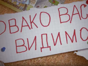 Овако вас видимо	1-10