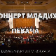 Концерт младих певача