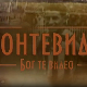 Монтевидео, Бог те видео!  8-8