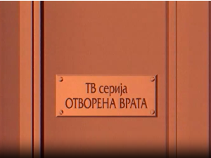 Отворена врата, 33-34