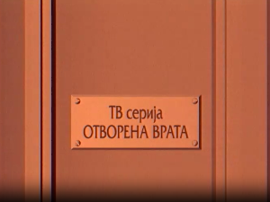 Отворена врата, 34-34