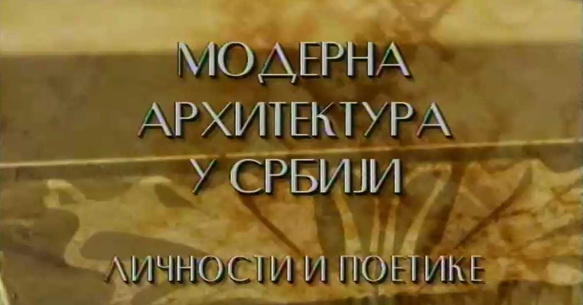 Модерна архитектура у Србији: Велико мало култура мере, Мирослав Јовановић