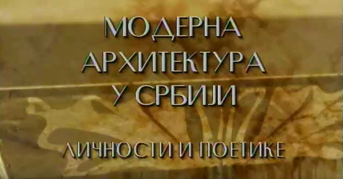 Модерна архитектура у Србији: Укрштај различитих светова, Угљеша Богуновић