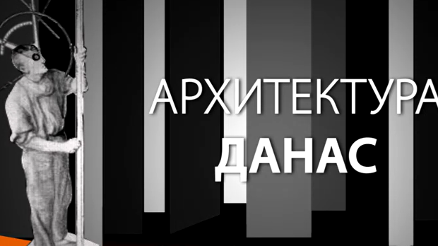 Архитектура данас: Кинотека