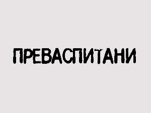 Преваспитани: Драгомир Зупанц 2