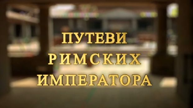 Путеви римских императора: Виминацијум, блистави град