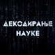 Декодирање науке: Илузије