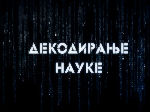 Декодирање науке: Илузије